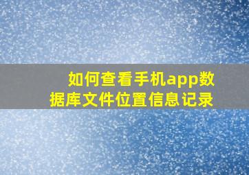 如何查看手机app数据库文件位置信息记录