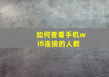 如何查看手机wifi连接的人数