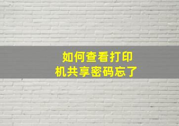 如何查看打印机共享密码忘了