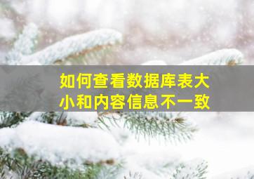 如何查看数据库表大小和内容信息不一致