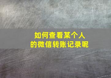 如何查看某个人的微信转账记录呢