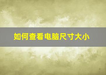 如何查看电脑尺寸大小