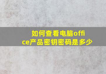 如何查看电脑office产品密钥密码是多少