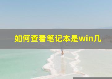 如何查看笔记本是win几