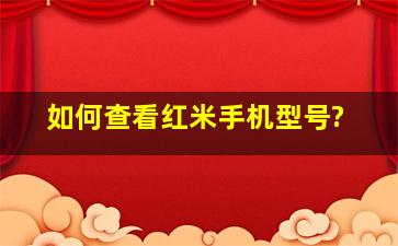 如何查看红米手机型号?