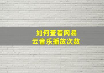 如何查看网易云音乐播放次数