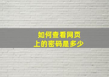 如何查看网页上的密码是多少