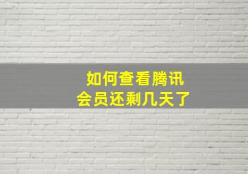 如何查看腾讯会员还剩几天了