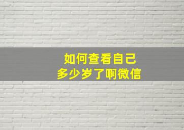 如何查看自己多少岁了啊微信