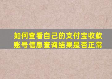 如何查看自己的支付宝收款账号信息查询结果是否正常