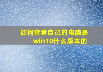 如何查看自己的电脑是win10什么版本的