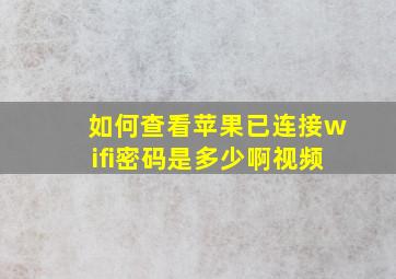 如何查看苹果已连接wifi密码是多少啊视频