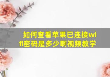 如何查看苹果已连接wifi密码是多少啊视频教学