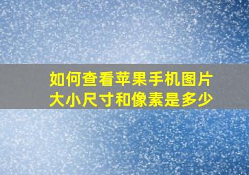 如何查看苹果手机图片大小尺寸和像素是多少