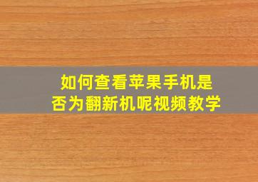 如何查看苹果手机是否为翻新机呢视频教学