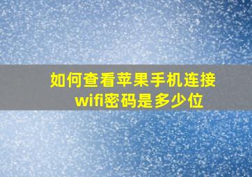 如何查看苹果手机连接wifi密码是多少位