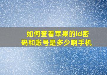 如何查看苹果的id密码和账号是多少啊手机