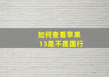 如何查看苹果13是不是国行