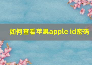 如何查看苹果apple id密码