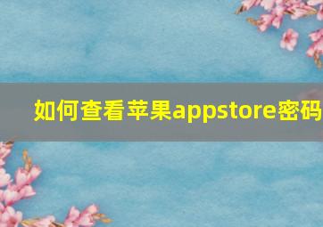 如何查看苹果appstore密码