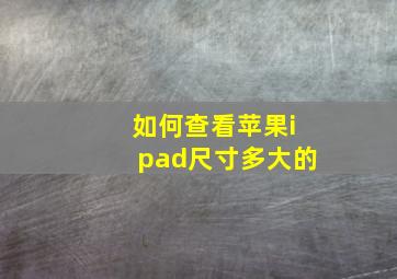 如何查看苹果ipad尺寸多大的