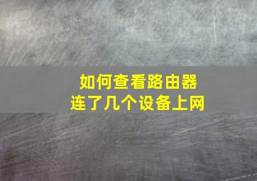 如何查看路由器连了几个设备上网