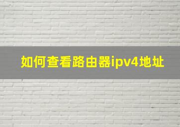 如何查看路由器ipv4地址