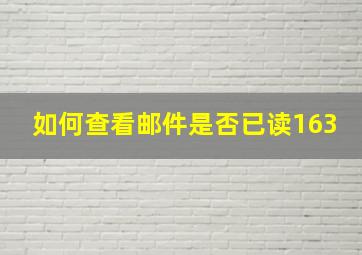 如何查看邮件是否已读163