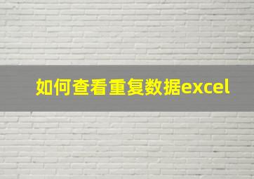 如何查看重复数据excel