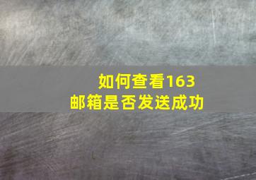 如何查看163邮箱是否发送成功