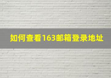 如何查看163邮箱登录地址