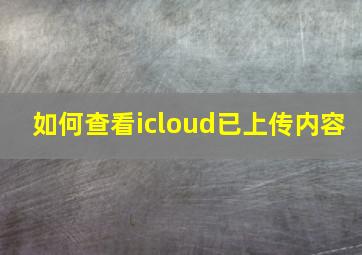 如何查看icloud已上传内容