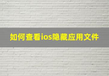 如何查看ios隐藏应用文件