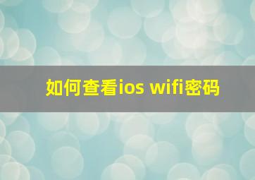 如何查看ios wifi密码