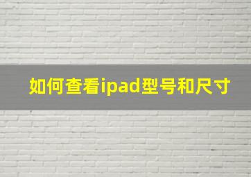 如何查看ipad型号和尺寸