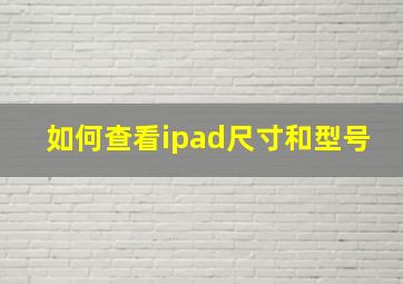 如何查看ipad尺寸和型号