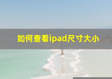 如何查看ipad尺寸大小