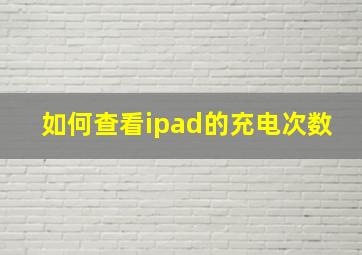 如何查看ipad的充电次数