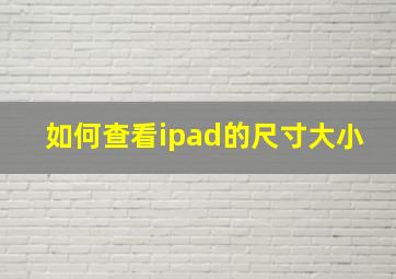 如何查看ipad的尺寸大小