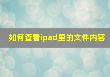 如何查看ipad里的文件内容