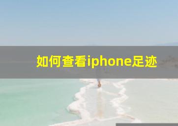 如何查看iphone足迹