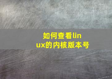 如何查看linux的内核版本号