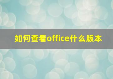 如何查看office什么版本