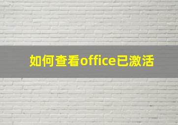 如何查看office已激活