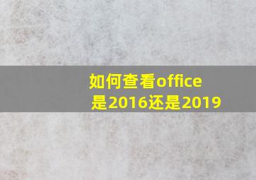 如何查看office是2016还是2019