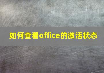 如何查看office的激活状态