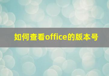 如何查看office的版本号