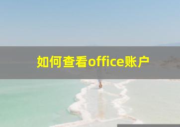 如何查看office账户