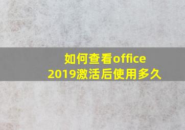 如何查看office2019激活后使用多久