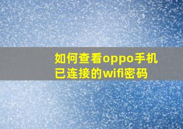 如何查看oppo手机已连接的wifi密码